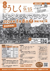 広報うしく 令和5年9月15日発行 第1345号に関するページ