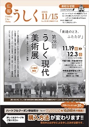 広報うしく 令和5年11月15日発行 第1349号に関するページ