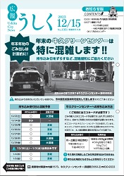 広報うしく 令和5年12月15日発行 第1351号に関するページ