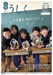 広報うしく 令和6年2月1日発行 第1354号に関するページ