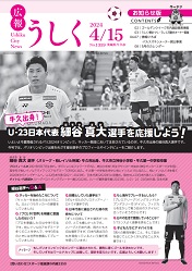 広報うしく 令和6年4月15日発行 第1359号に関するページ