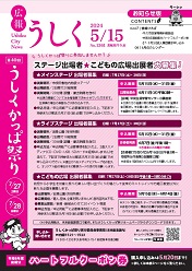 広報うしく 令和6年5月15日発行 第1361号に関するページ