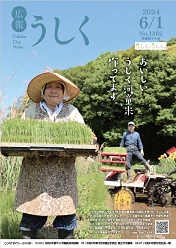 広報うしく 令和6年6月1日発行 第1362号に関するページ