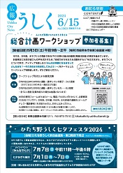 広報うしく 令和6年6月15日発行 第1363号に関するページ