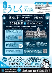 広報うしく 令和6年7月15日発行 第1365号に関するページ