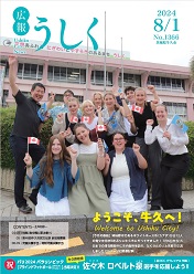 広報うしく 令和6年8月1日発行 第1366号に関するページ
