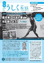 広報うしく 令和6年8月15日発行 第1367号に関するページ