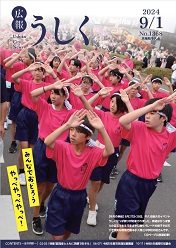 広報うしく 令和6年9月1日発行 第1368号に関するページ