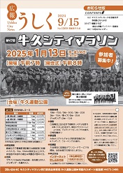 広報うしく 令和6年9月15日発行 第1369号に関するページ