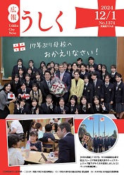 広報うしく 令和6年12月1日発行 第1374号に関するページ