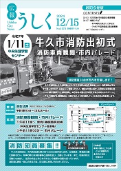 広報うしく 令和6年12月15日発行 第1375号に関するページ