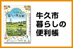 牛久市暮らしの便利帳に関するページ