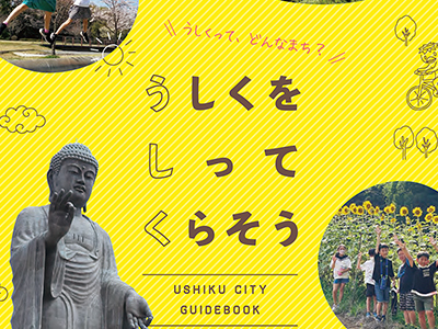 牛久市ガイドブックに関するページ