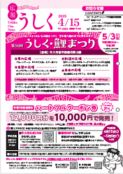 広報うしく最新号を見る
