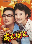 NHK連続テレビ小説 あんぱん」が放送中！