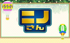 「ニノさん」が放送されます！