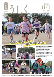 広報うしく最新号を見る