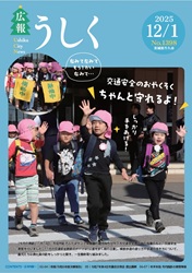 広報うしく 令和7年12月1日発行 第1398号に関するページ