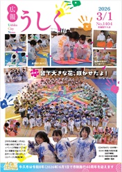 広報うしく最新号を見る
