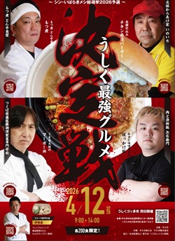 ～シン・いばらきメシ総選挙2026～うしく最強グルメ決定戦予選会開催に関するページ