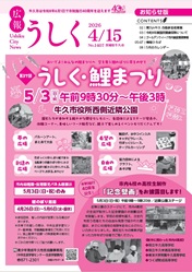 広報うしく最新号を見る