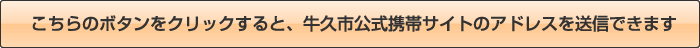 牛久市公式携帯サイトのアドレスを送信できます