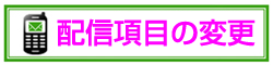 配信項目の変更