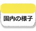 園内の様子　画像リンク