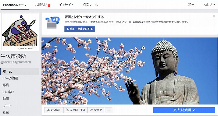 牛久市公式Facebook（フェイスブック）ページ画像