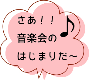 音楽会はじまり