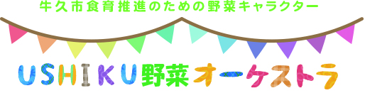 ushiku野菜オーケストラヘッダー画像