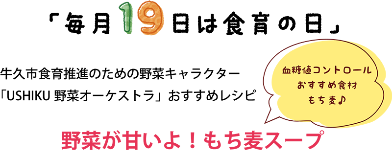 レシピタイトル「19日は食育の日」