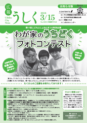 広報うしく平成30年3月15日号表紙