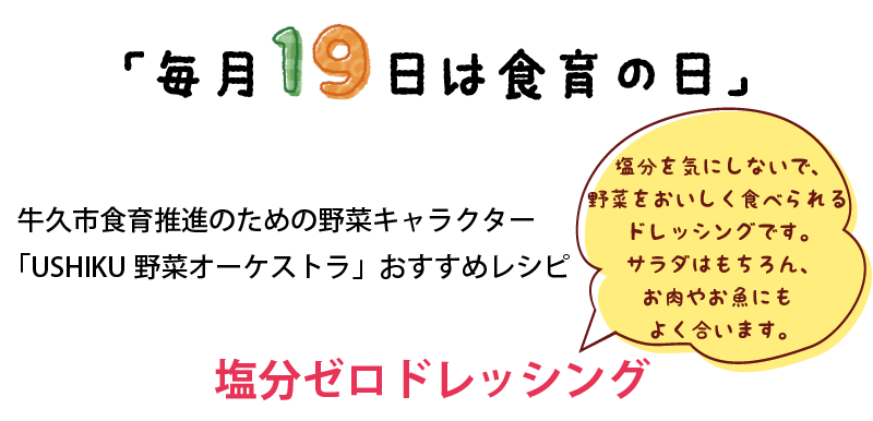 塩分ゼロドレッシング（塩分を気にしないで、野菜をおいしく食べられるドレッシングです。サラダはもちろん、お肉やお魚にもよく合います。）