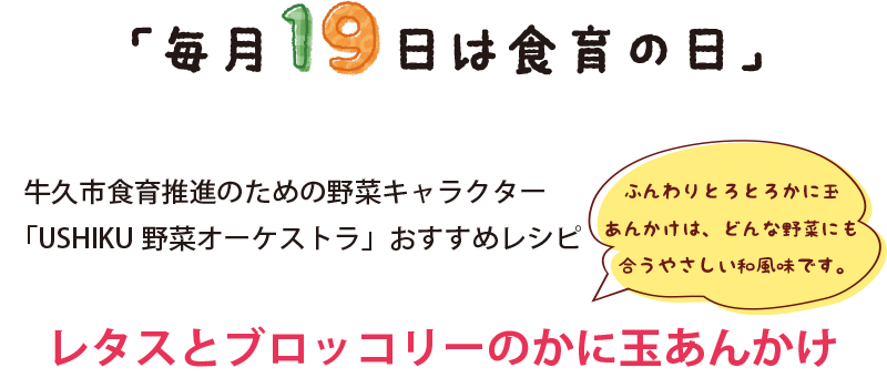 レタスとブロッコリーのかに玉あんかけ