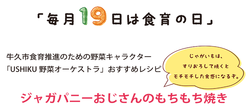 ジャガパニーおじさんのもちもち焼き