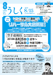 広報うしく平成30年8月15日号表紙