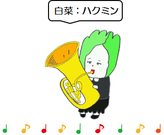 USHIKU野菜オーケストラのハクミン（白菜）
