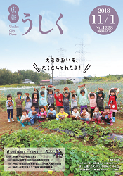 広報うしく平成30年11月1日号表紙