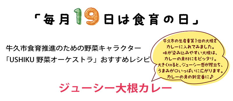 ジューシー大根カレー 牛久市公式ホームページ