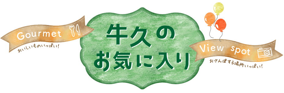 牛久のお気に入り