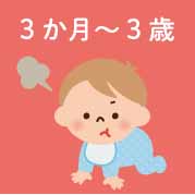 3か月～3歳