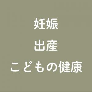 妊娠出産こどもの健康