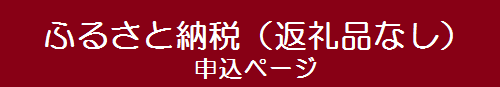 ふるさと納税バナー