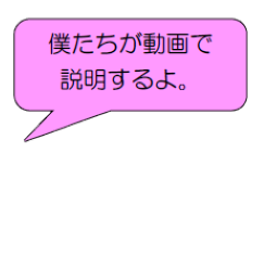 吹き出し　動画で説明