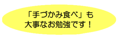 後期吹き出し　手づかみ