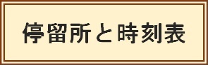 停留所と時刻表