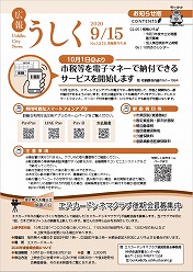 広報うしく令和2年9月15日号表紙 