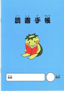 子ども用読書手帳・表紙画像
