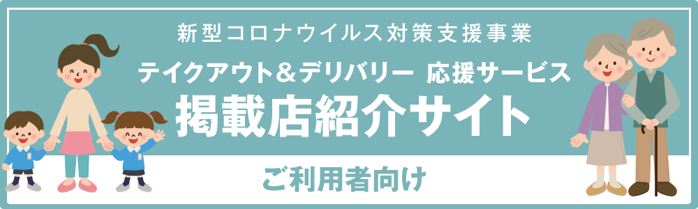 テイクアウト＆デリバリー　リンク